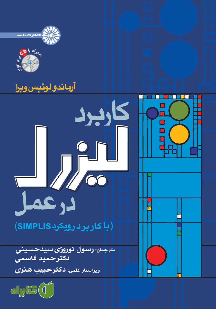 کتاب کاربرد لیزرل در عمل