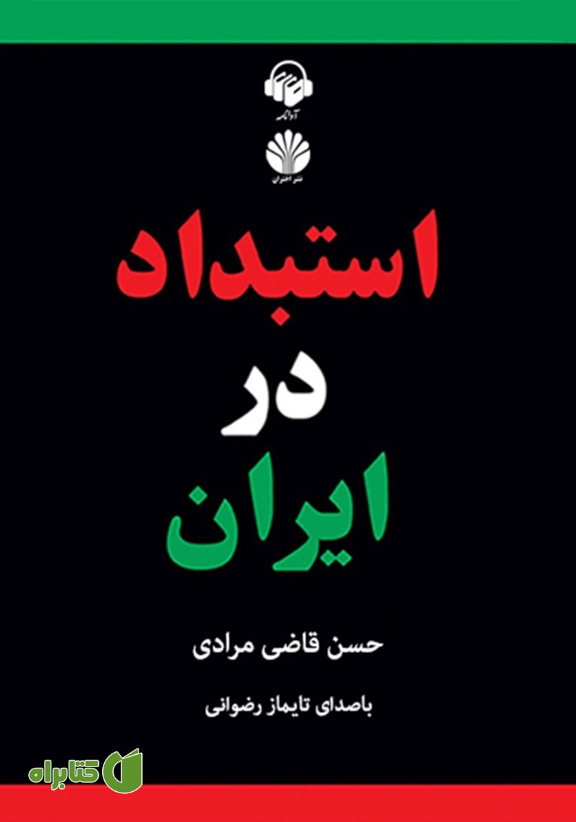 کتاب صوتی استبداد در ایران