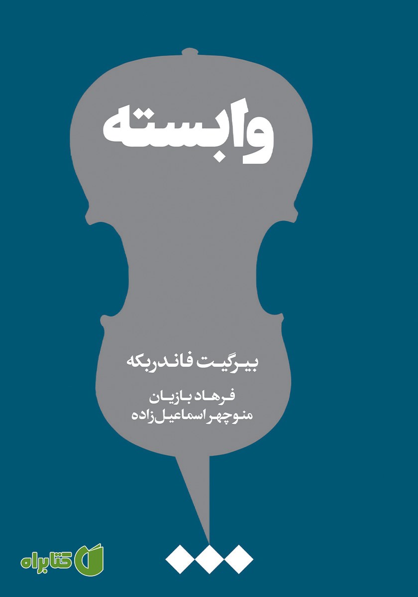 کتاب وابسته