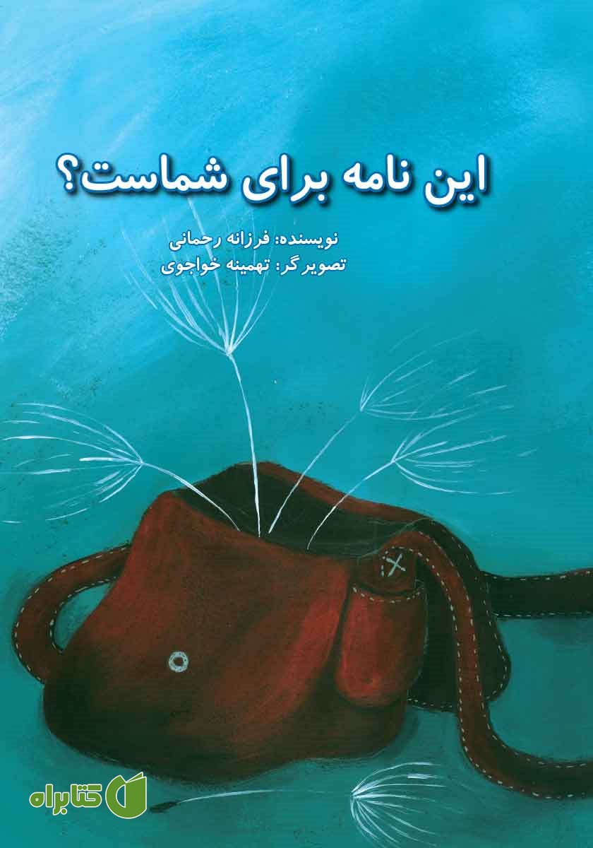 کتاب این نامه برای شماست؟