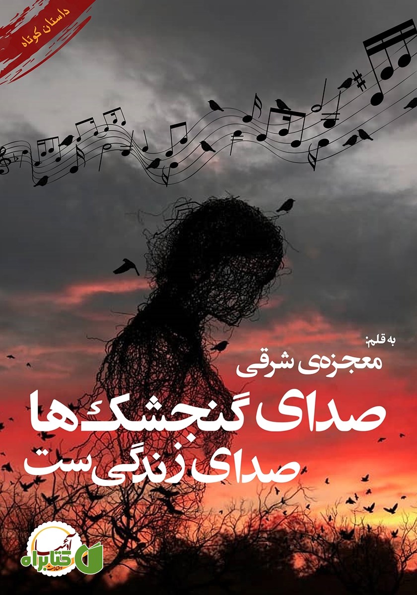 کتاب صدای گنجشک‌ها صدای زندگی‌ست