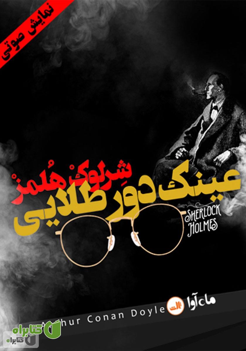 کتاب صوتی ماجرای عینک دور طلایی