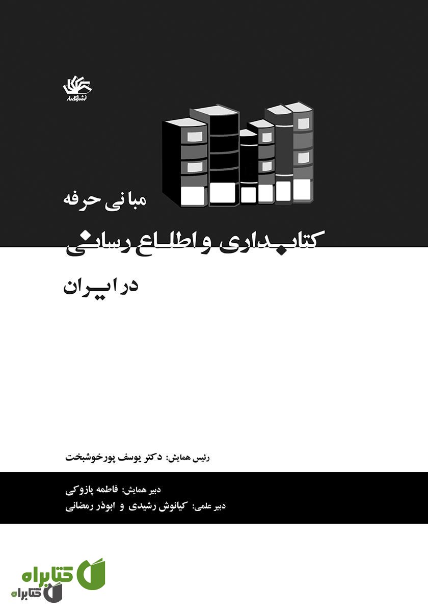 کتاب مبانی حرفه کتابداری و اطلاع‌رسانی در ایران