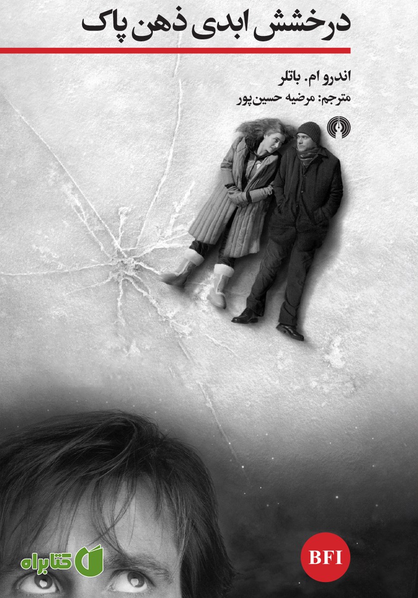 کتاب درخشش ابدی ذهن پاک