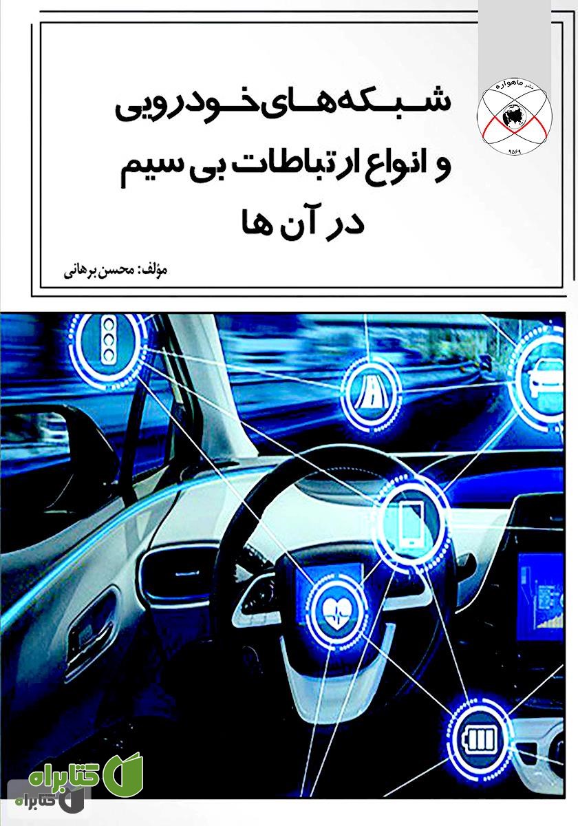 کتاب شبکه‌های خودرویی و انواع ارتباطات بی‌سیم در آن‌ها