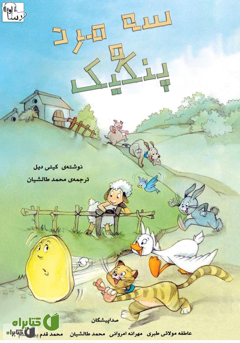 کتاب صوتی سه مرد و پنکیک
