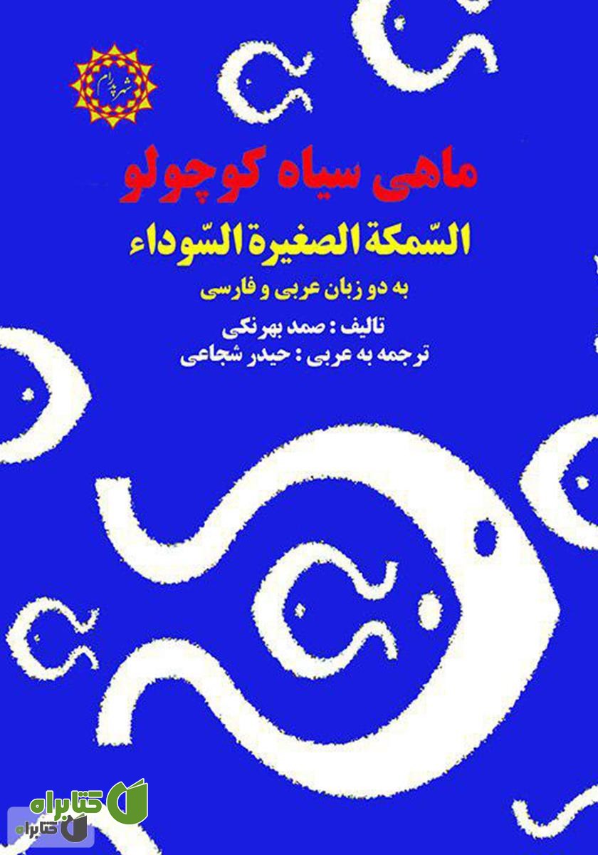 کتاب ماهی سیاه کوچولو