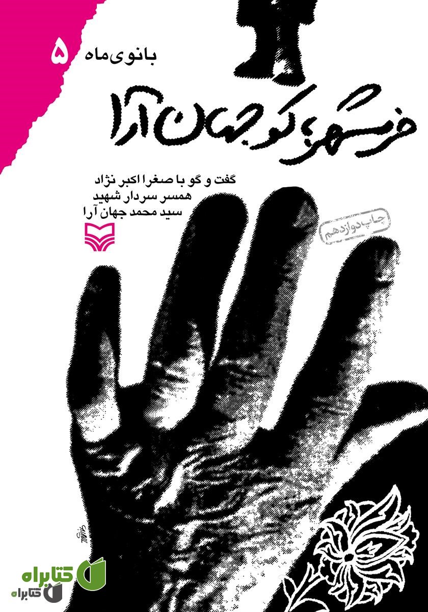 کتاب خرمشهر کو جهان آرا