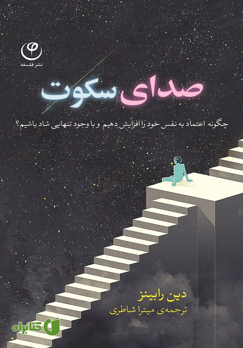 کتاب صدای سکوت
