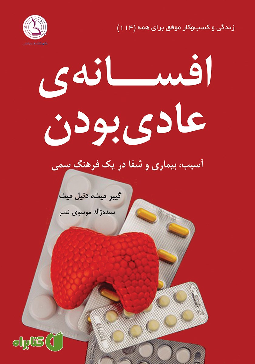 کتاب افسانه عادی بودن