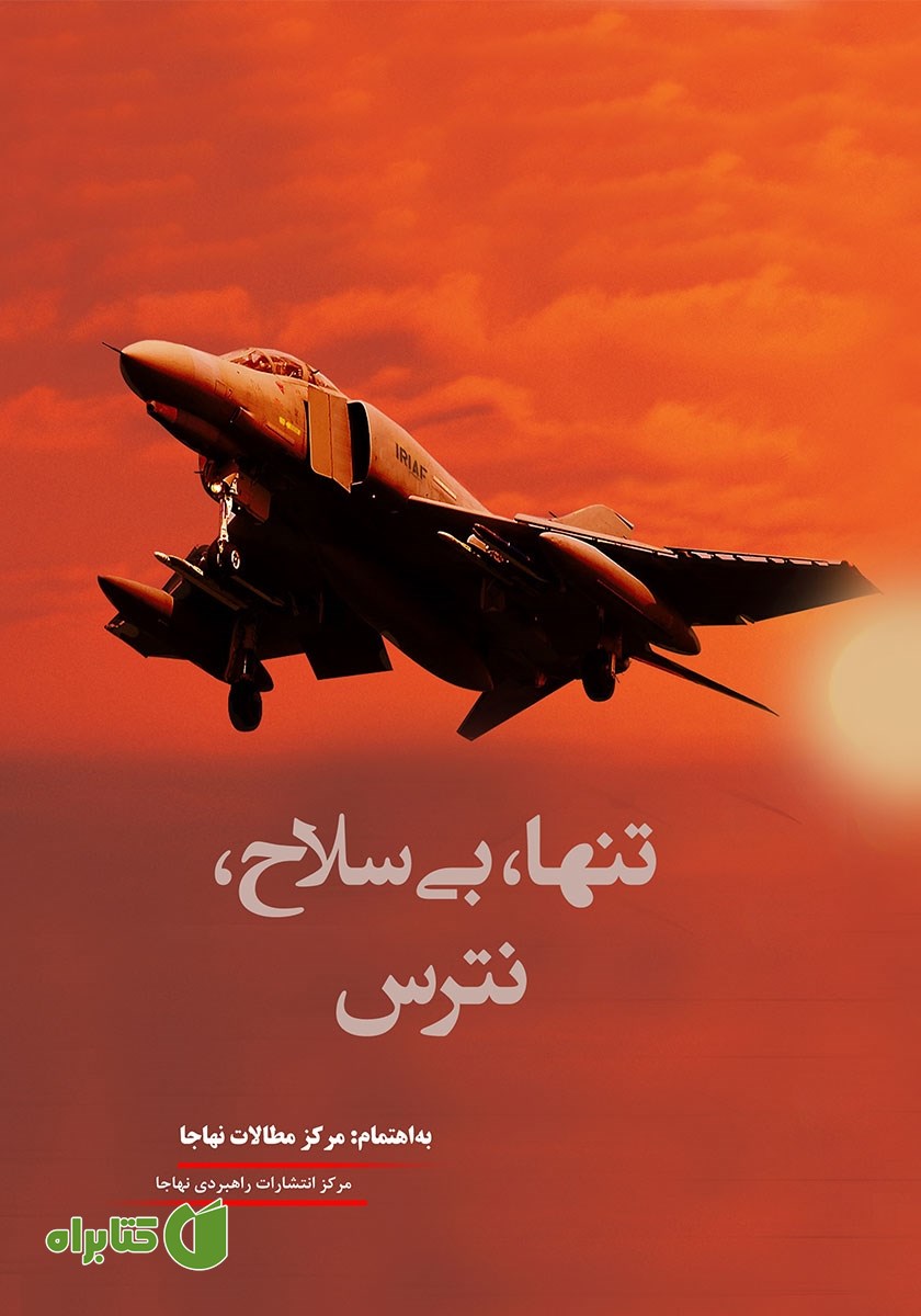 کتاب تنها، بی‌سلاح، نترس