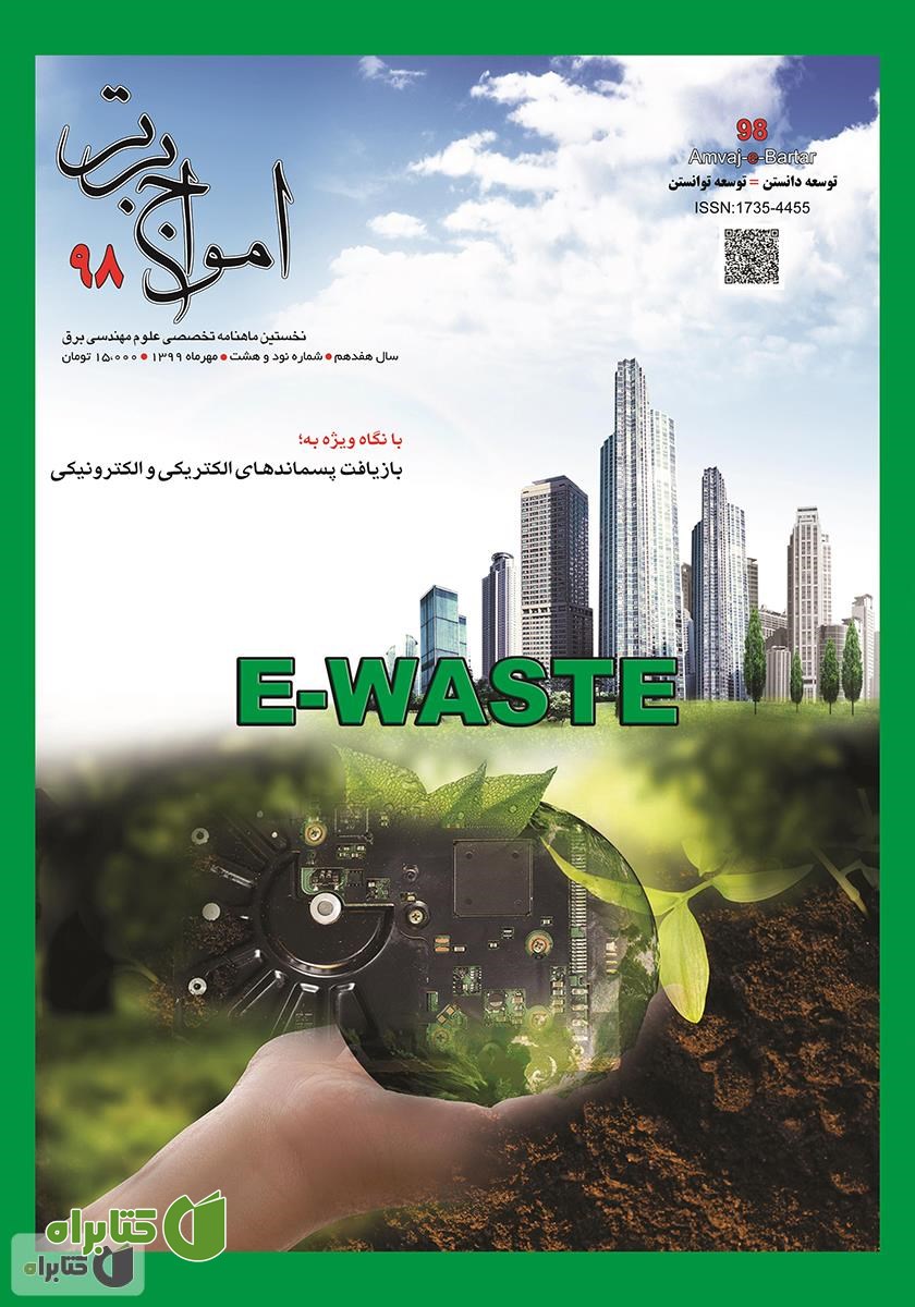 ماهنامه امواج برتر - شماره 98 - مهر 1399