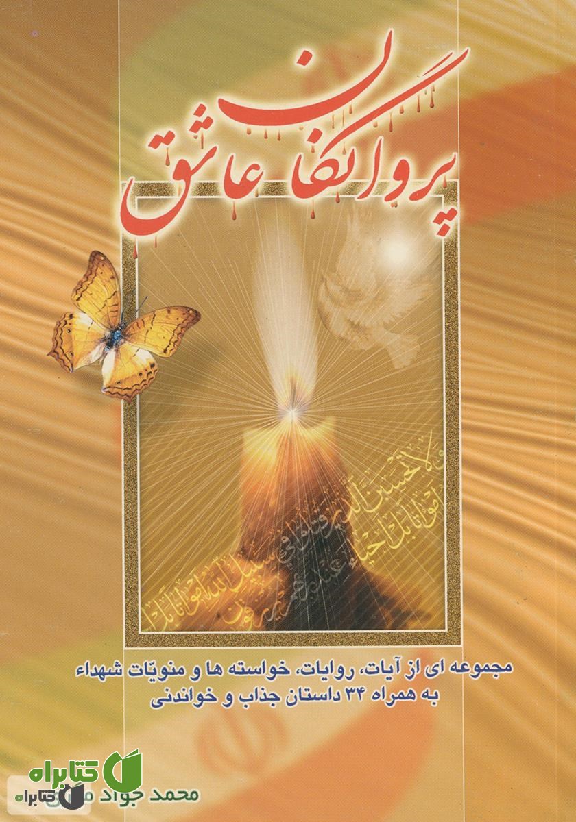 کتاب پروانگان عاشق