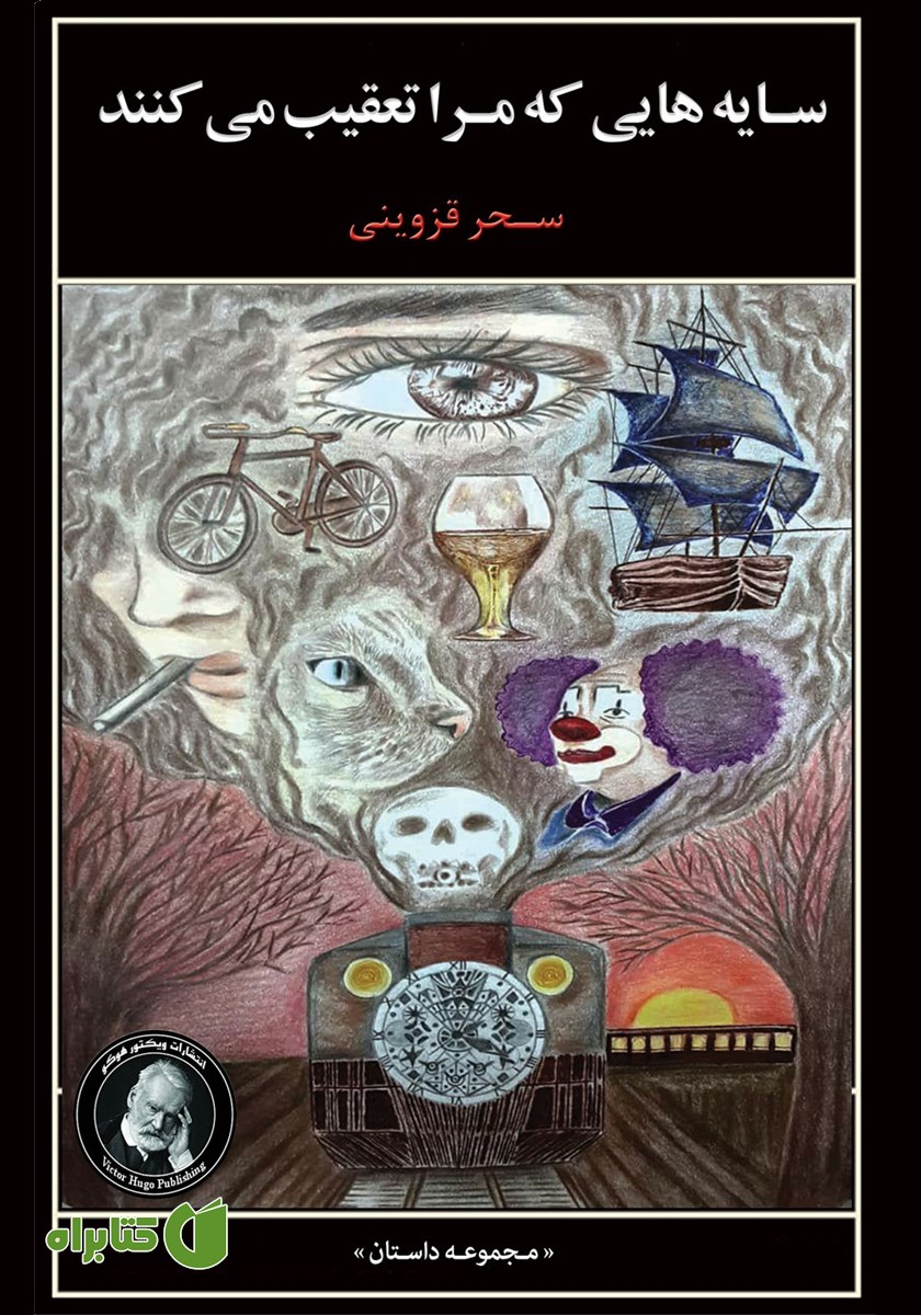 کتاب سایه‌هایی که مرا تعقیب می‌کنند