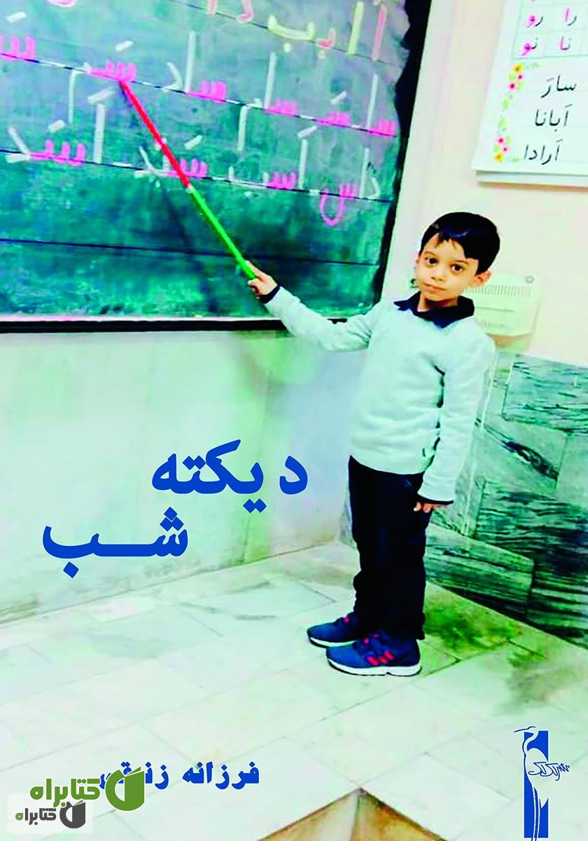 کتاب دیکته شب اول دبستان
