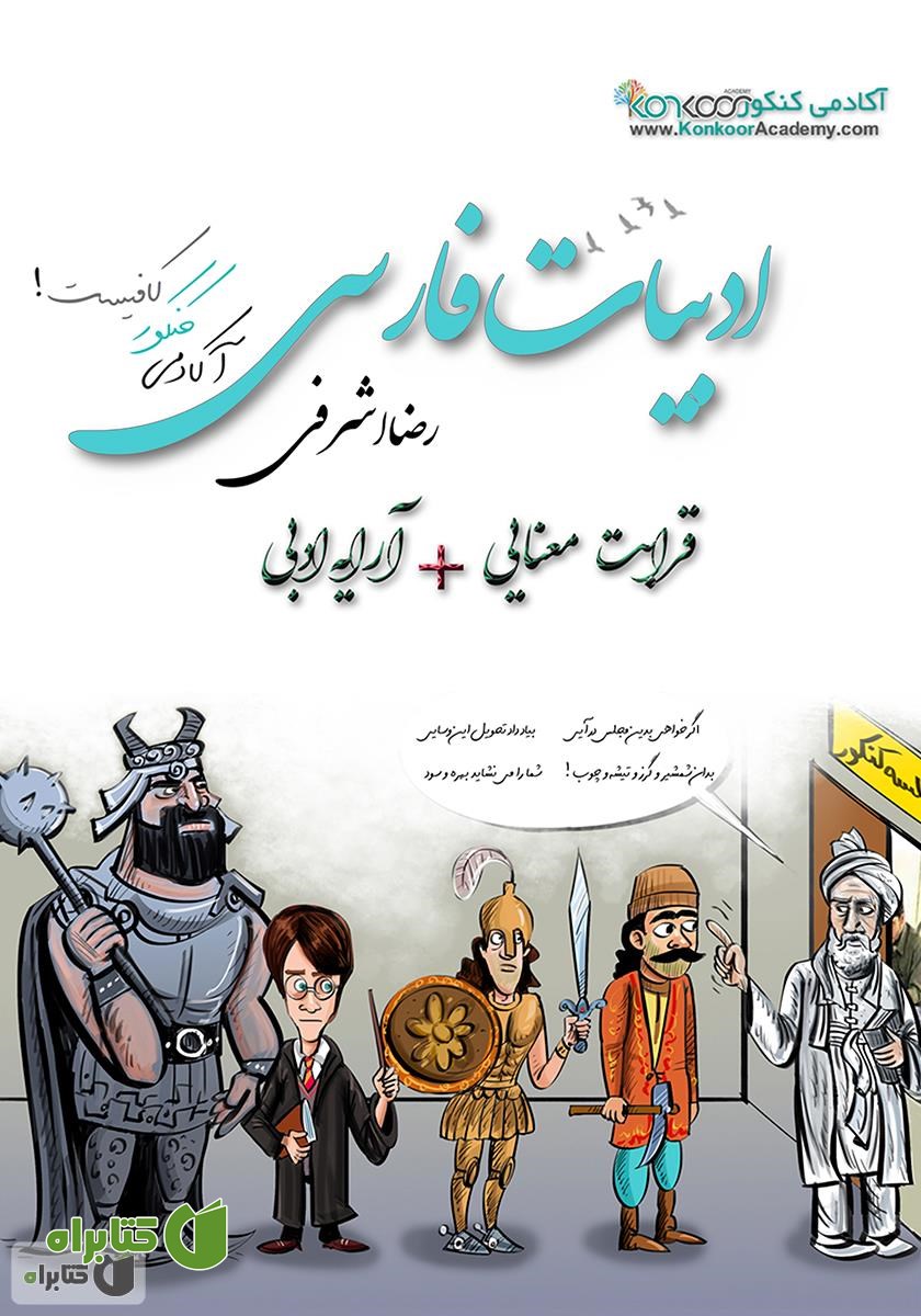 کتاب ادبیات فارسی: قرابت معنایی، آرایه ادبی