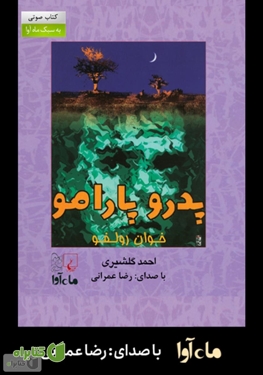 کتاب صوتی پدرو پارامو
