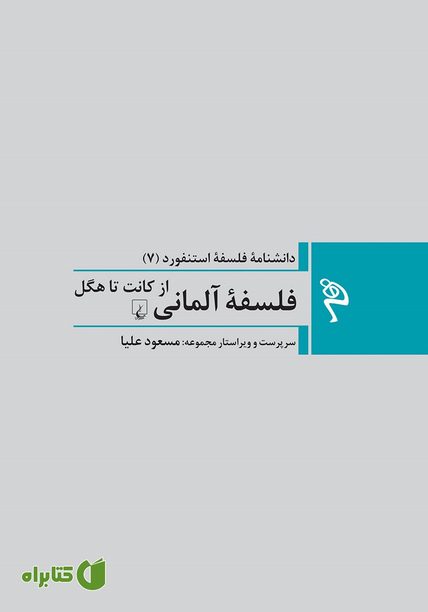 کتاب فلسفه آلمانی از کانت تا هگل