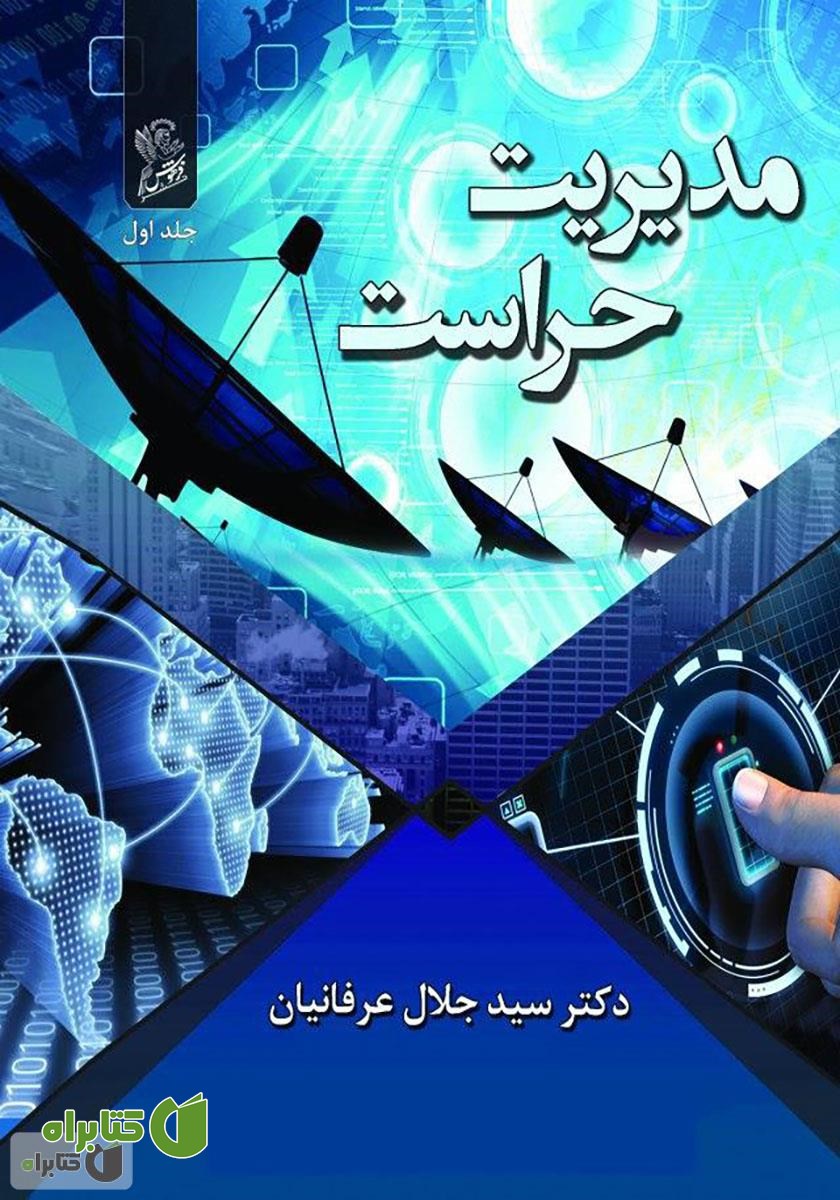 کتاب مدیریت حراست - جلد اول