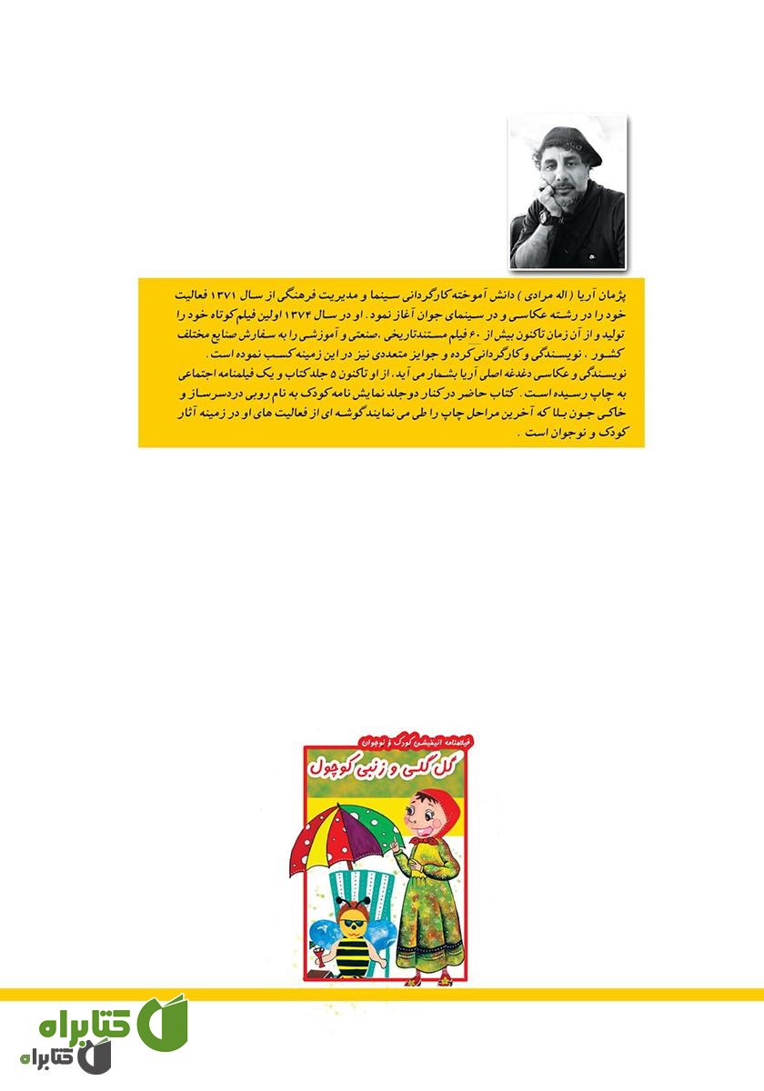 پشت جلد کتاب گل گلی و زنبی کوچول