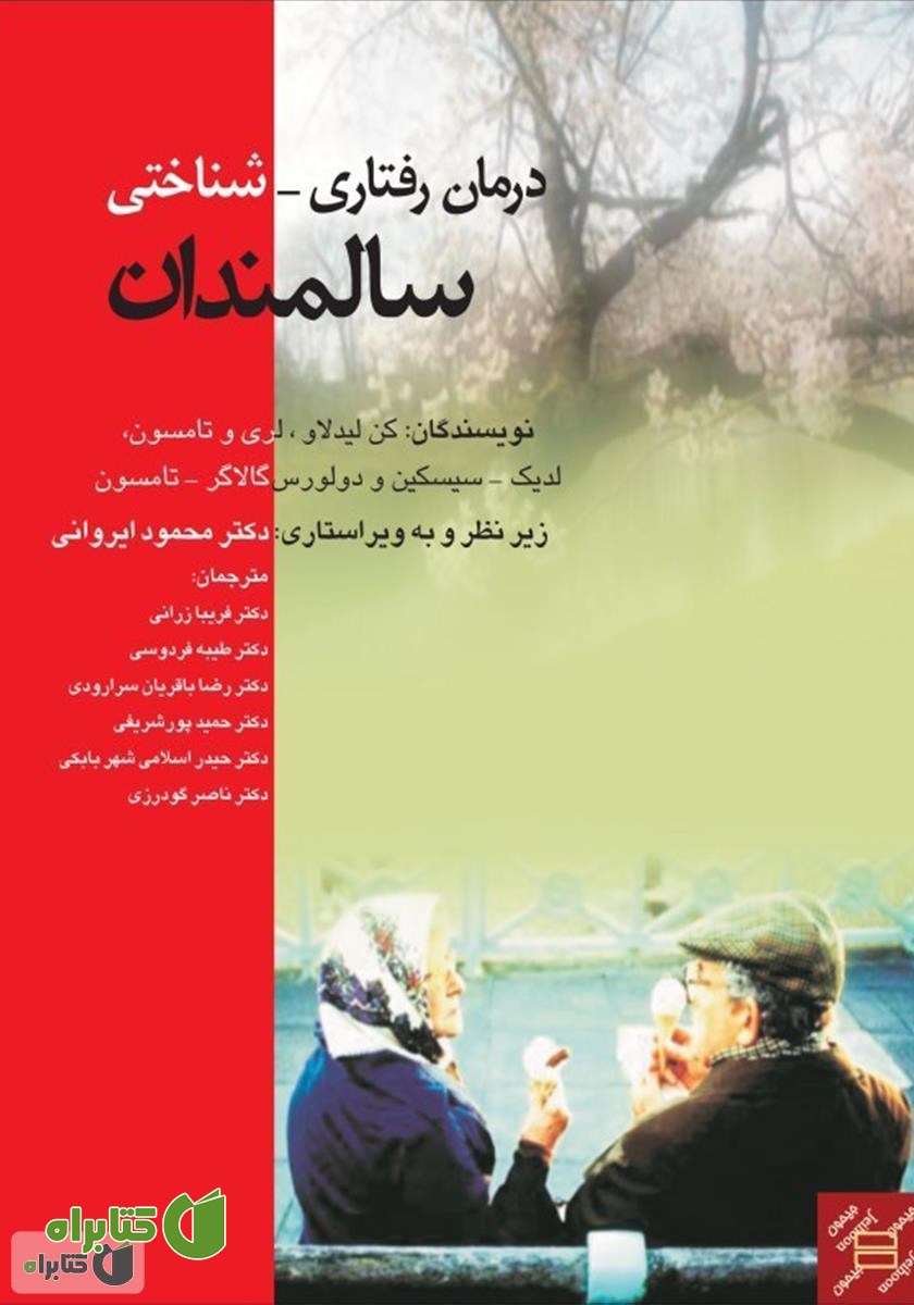 کتاب درمان رفتاری - شناختی سالمندان