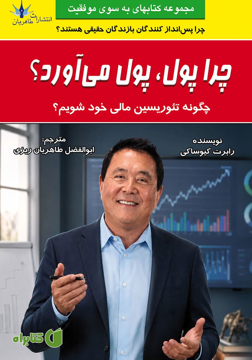 کتاب چرا پول، پول می‌آورد؟