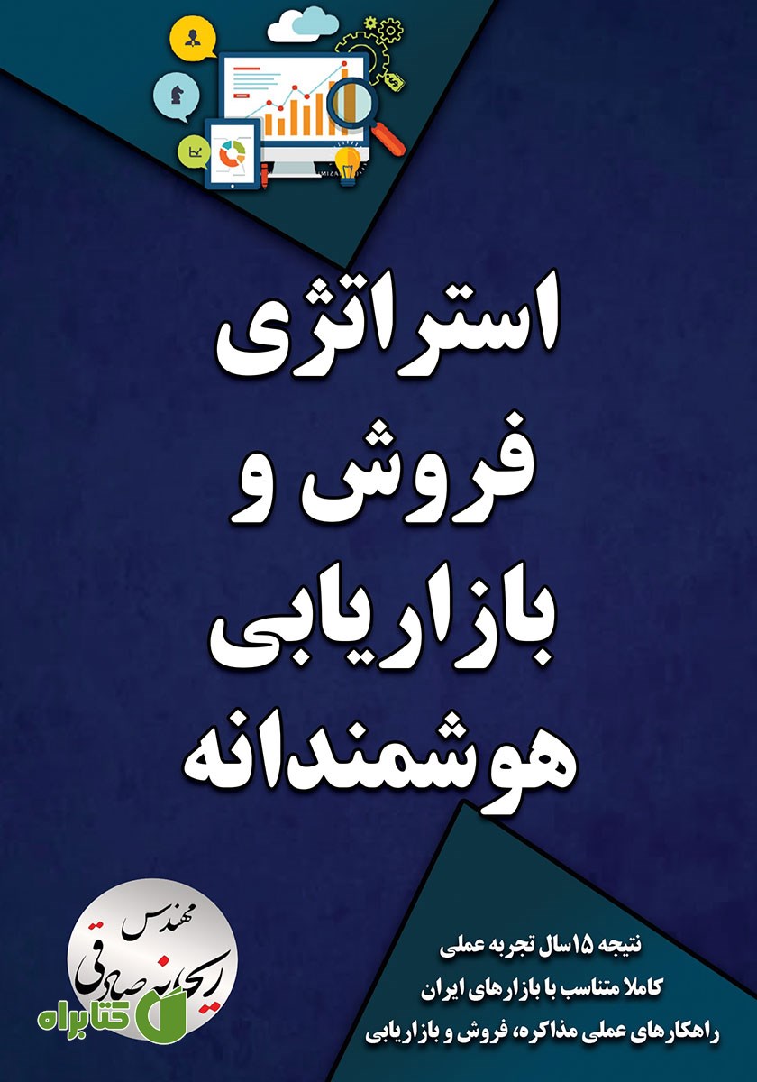 کتاب استراتژی فروش و بازاریابی هوشمندانه