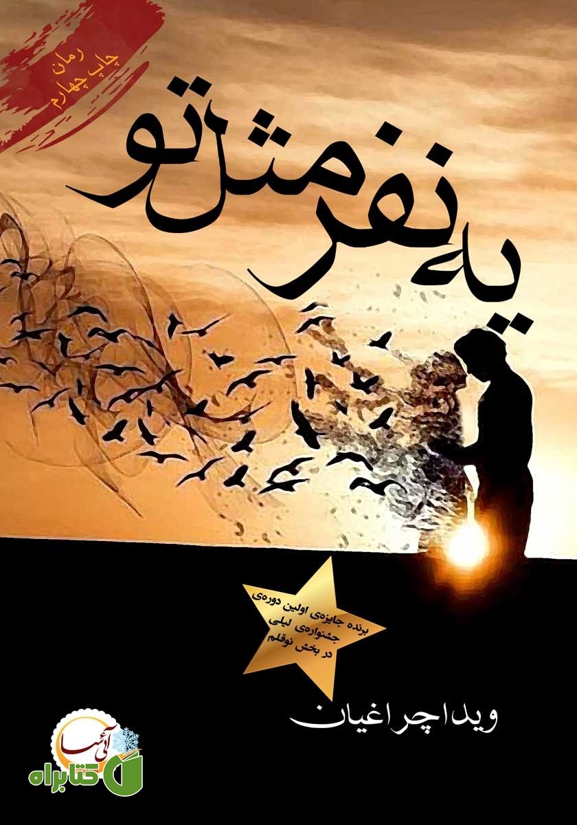 کتاب یه نفر مثل تو