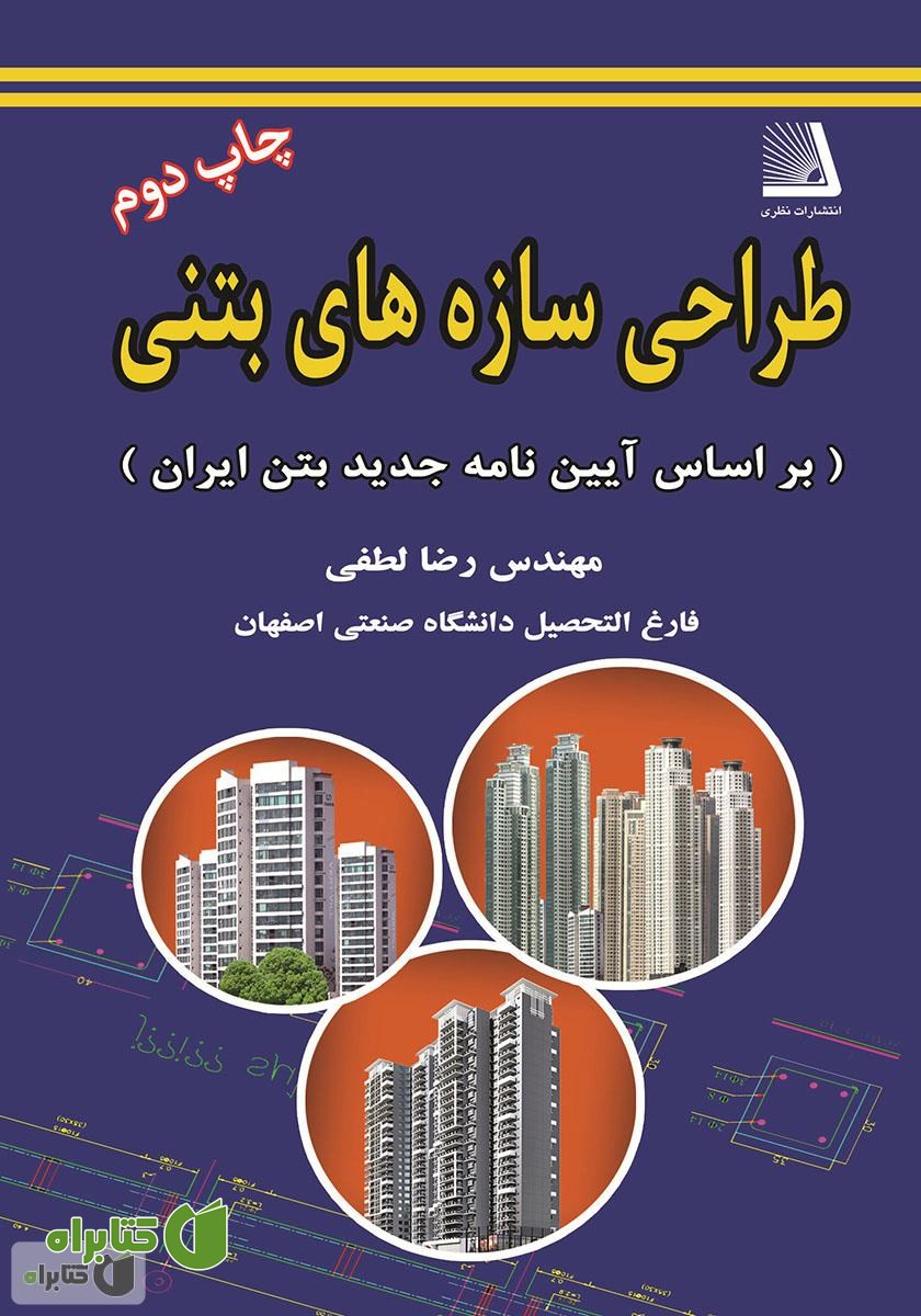 کتاب طراحی سازه بتن (بر اساس آیین نامه جدید بتن ایران)