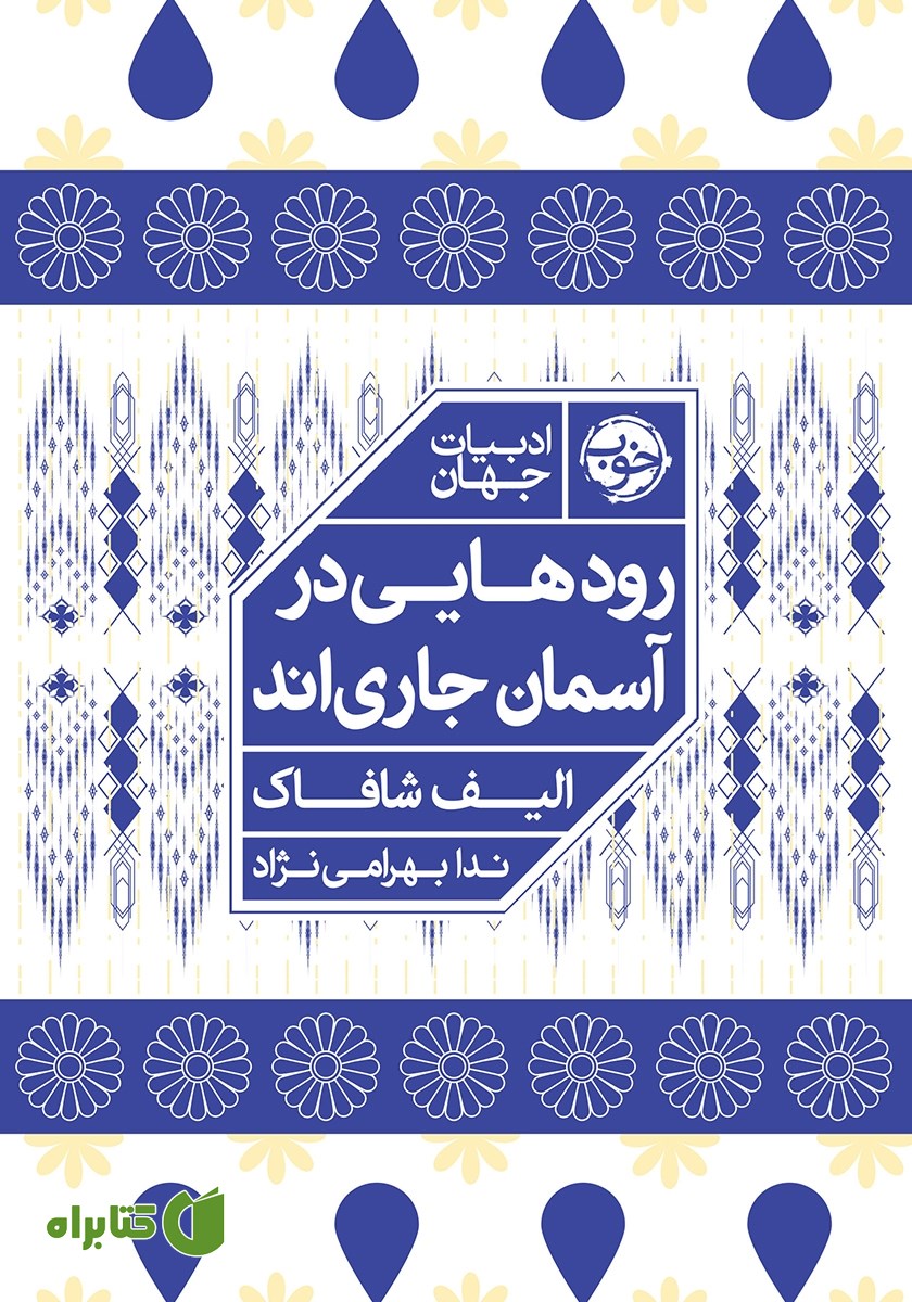کتاب رودهایی در آسمان جاری‌اند