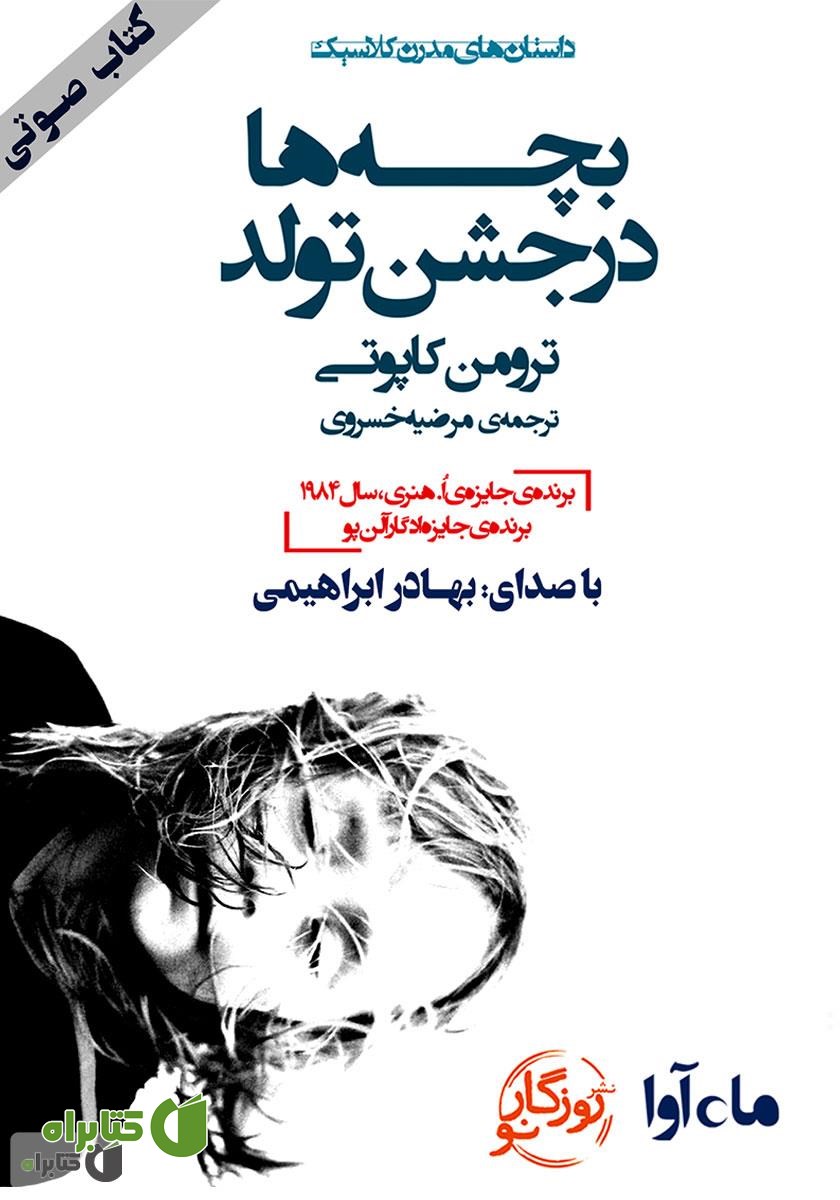 کتاب صوتی بچه‌ها در جشن تولد