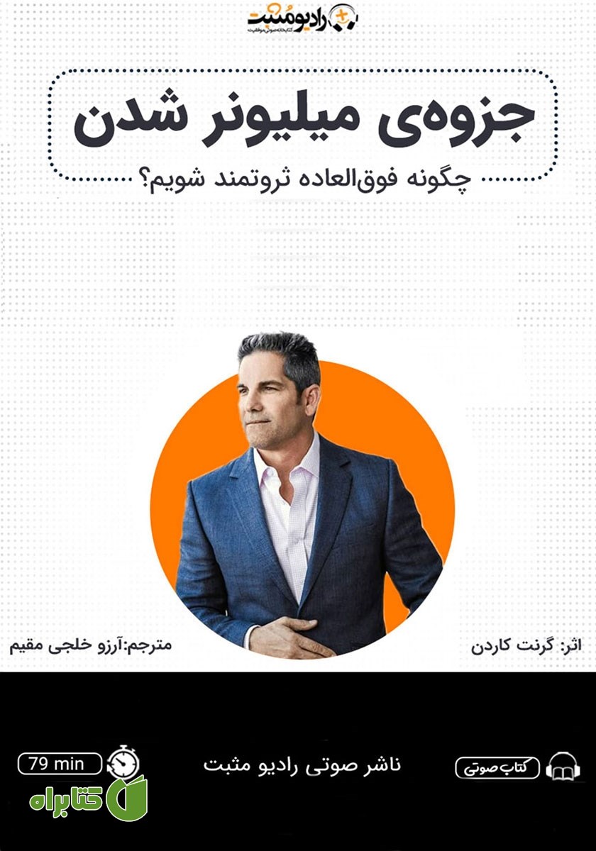کتاب صوتی جزوه میلیونر شدن
