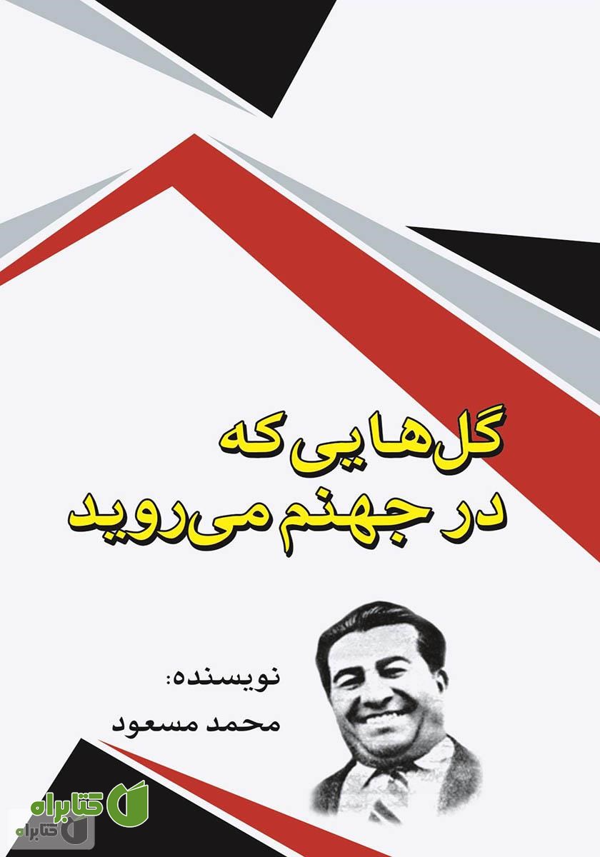 کتاب گل‌هایی که در جهنم می‌‌رویند