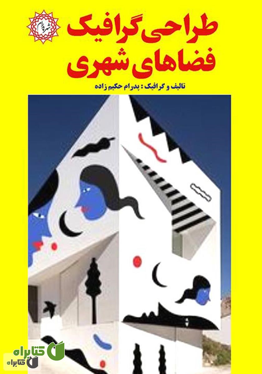 کتاب طراحی گرافیک فضاهای شهری