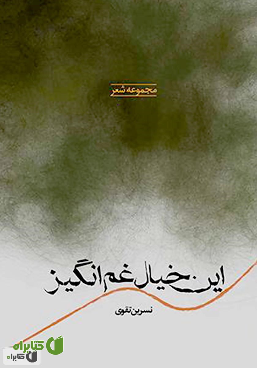 کتاب این خیال غم‌انگیز