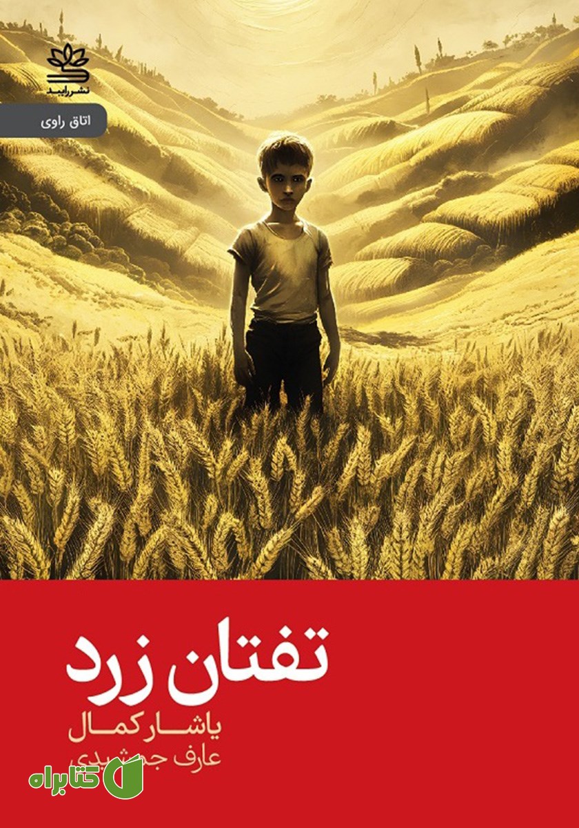 کتاب تفتان زرد