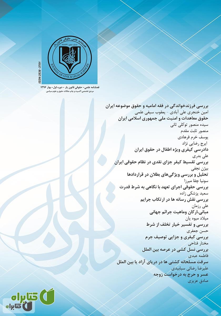 فصلنامه علمی - حقوقی قانون یار - دوره اول - بهار ۱۳۹۶