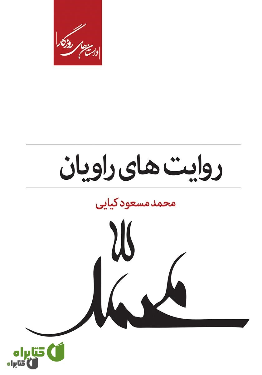 کتاب روایت‌های راویان: سه روایت از زندگی پیامبر صلح و دوستی حضرت محمد (ص)