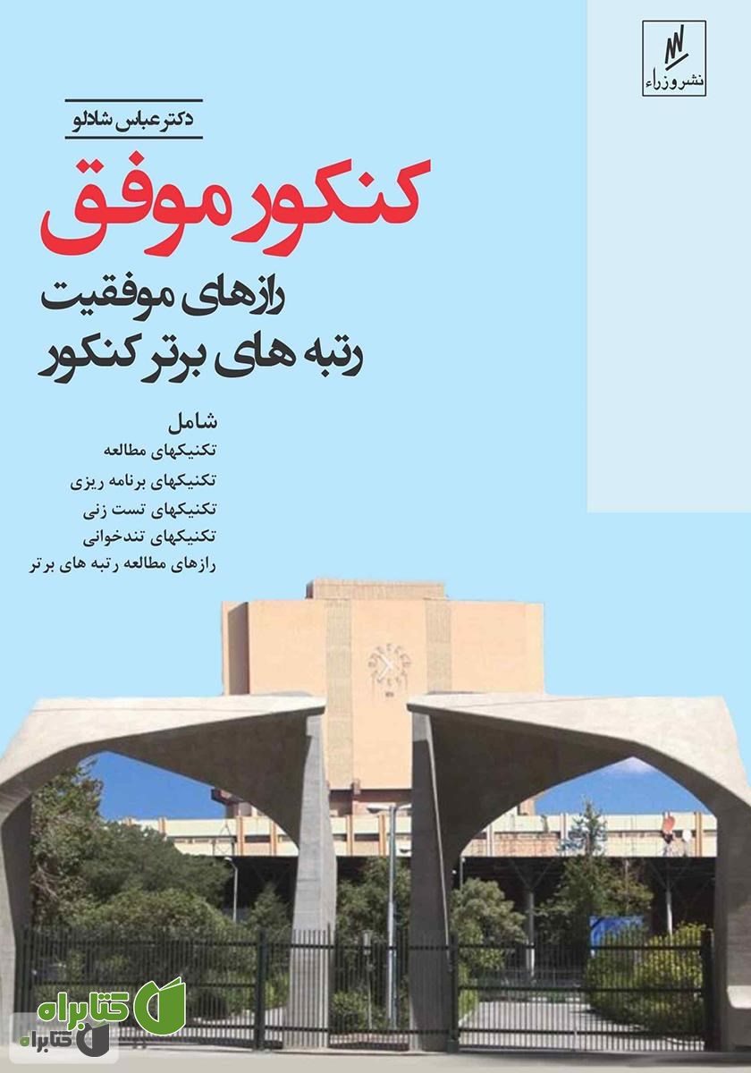 کتاب کنکور موفق، رازهای موفقیت رتبه‌های برتر کنکور
