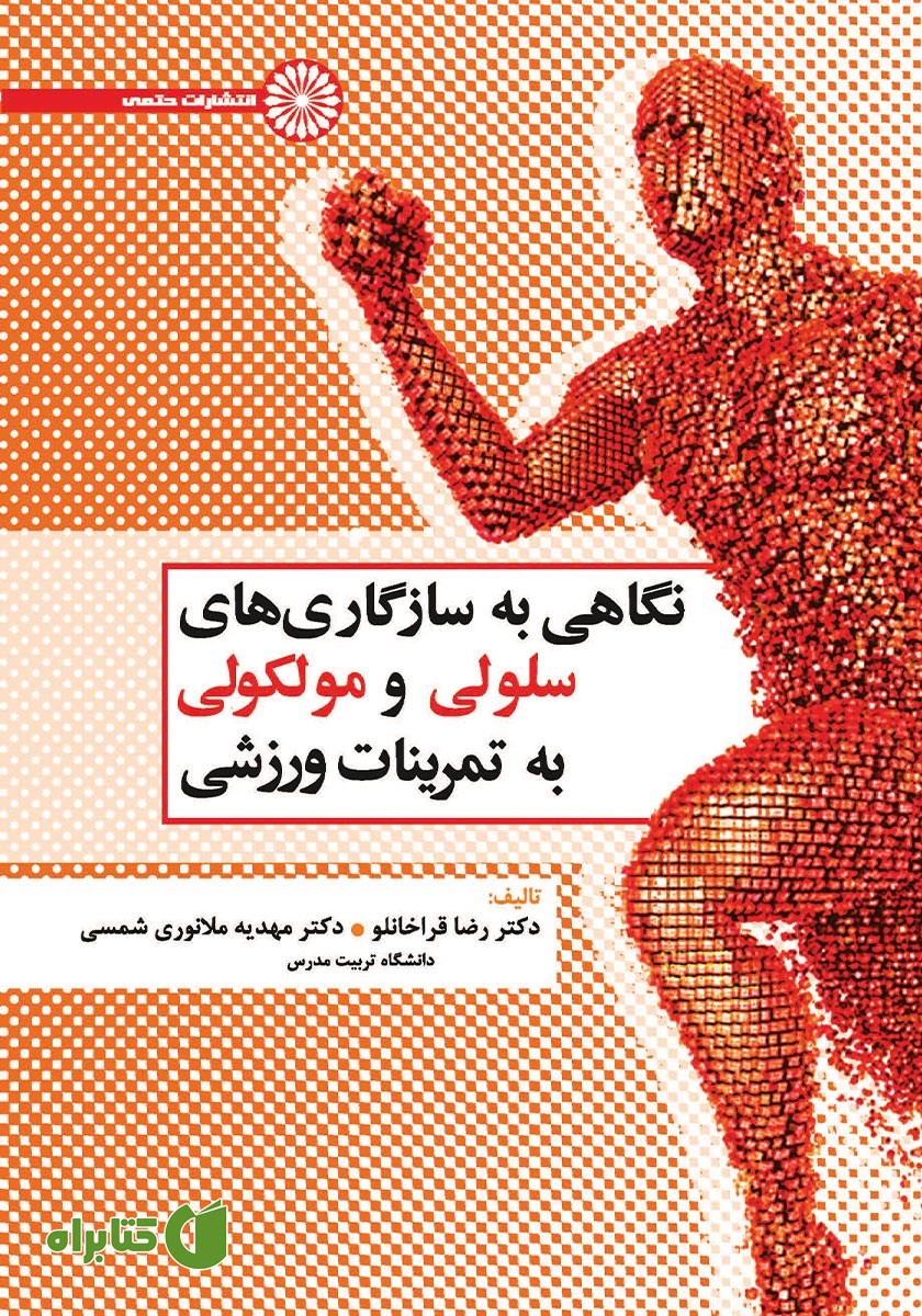 کتاب نگاهی به سازگاری‌های سلولی و مولکولی به تمرینات ورزشی