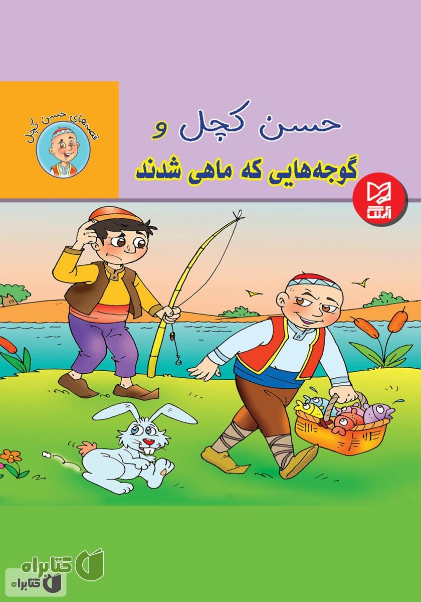 کتاب حسن کچل و گوجه‌هایی که ماهی شدند