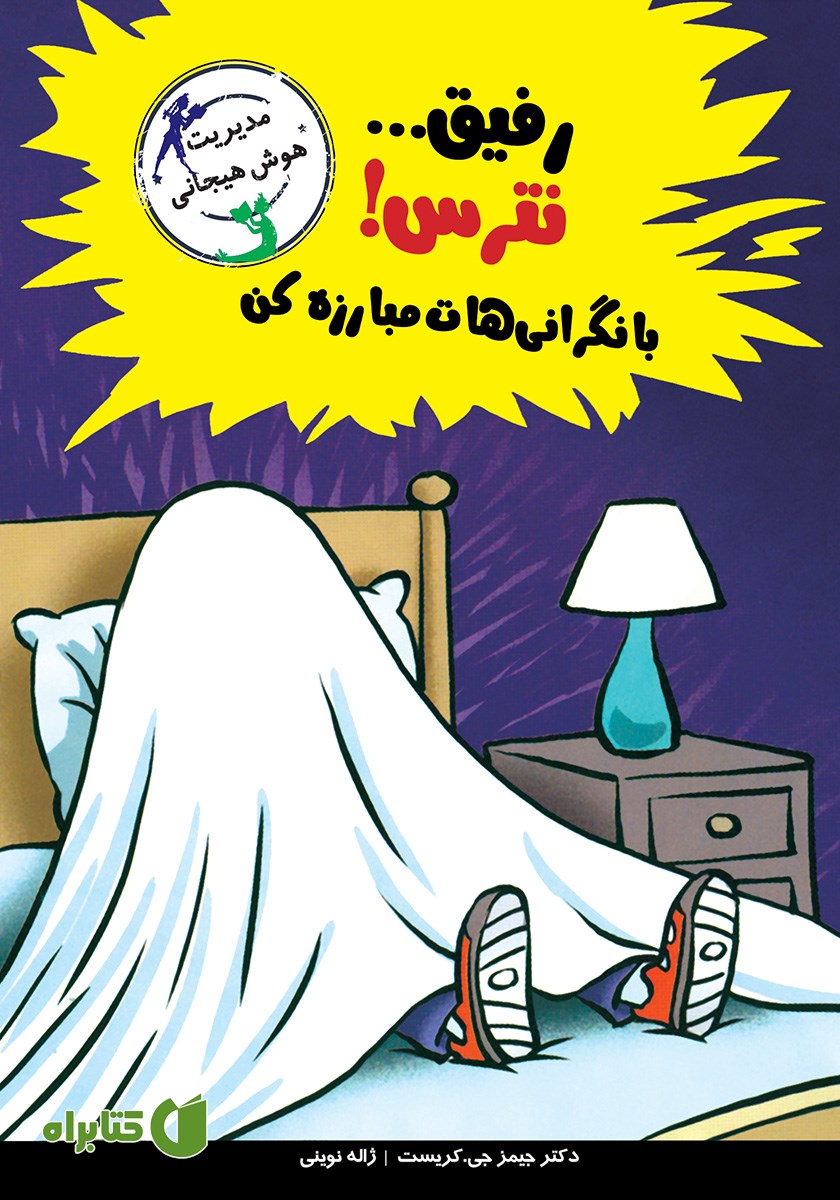 کتاب رفیق... نترس! با نگرانی‌هات مبارزه کن