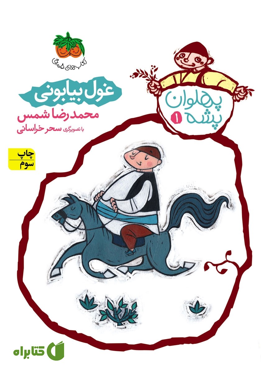 کتاب پهلوان پشه 1: غول بیابونی