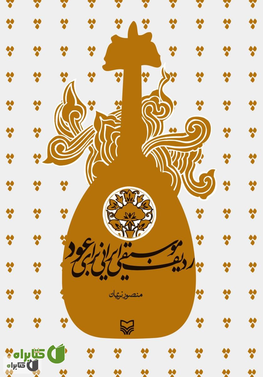 کتاب ردیف موسیقی ایرانی برای عود