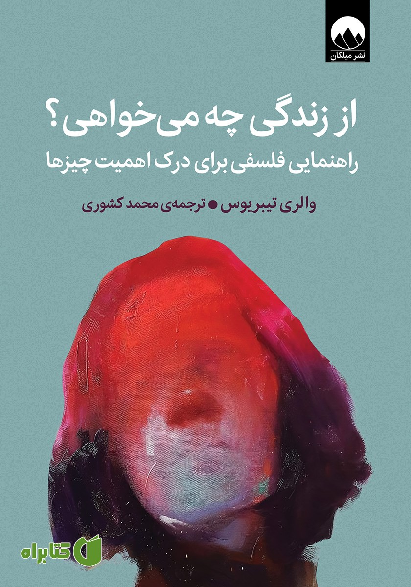 کتاب از زندگی چه می‌خواهی؟
