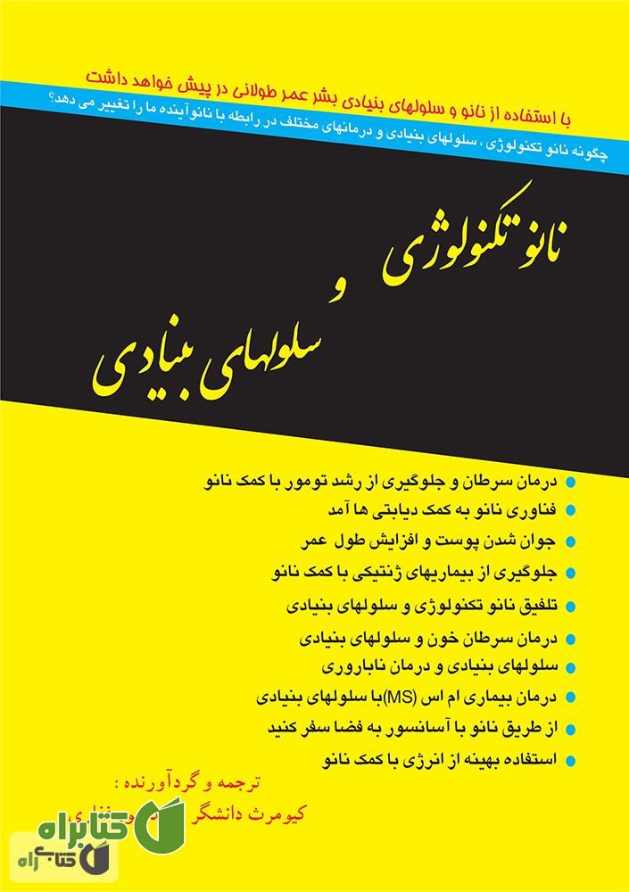 کتاب نانو تکنولوژی و سلول های بنیادی