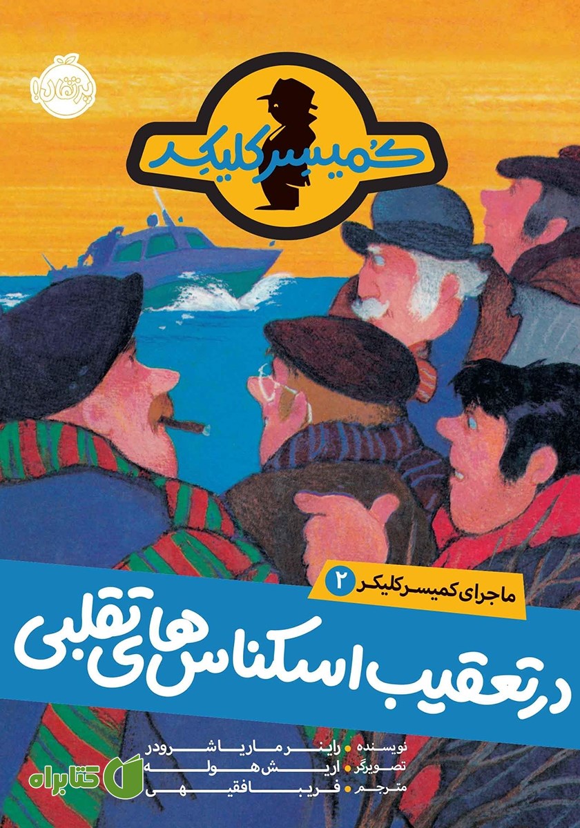 کتاب ماجرای کمیسر کلیکر 2: در تعقیب اسکناس‌های تقلبی