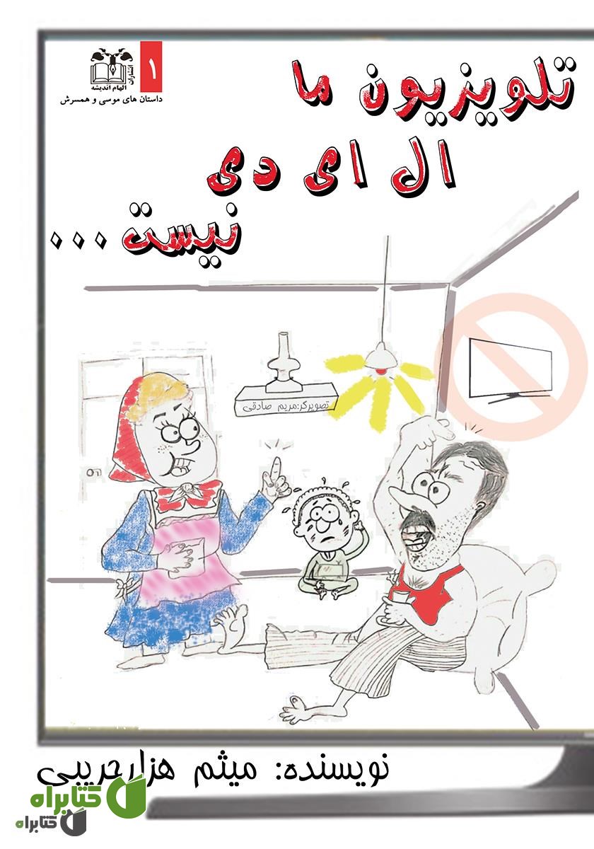 کتاب تلویزیون ما ال ای دی نیست
