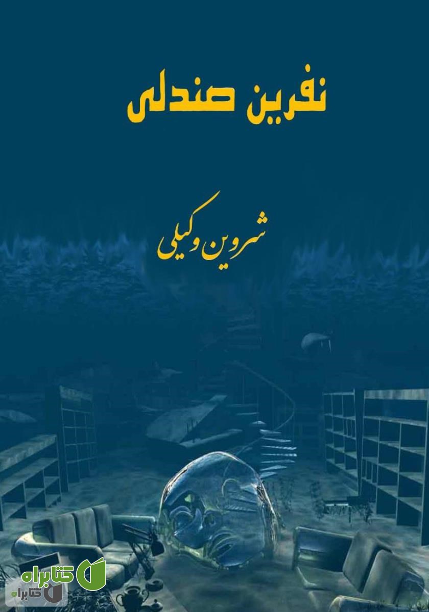 کتاب نفرین صندلی
