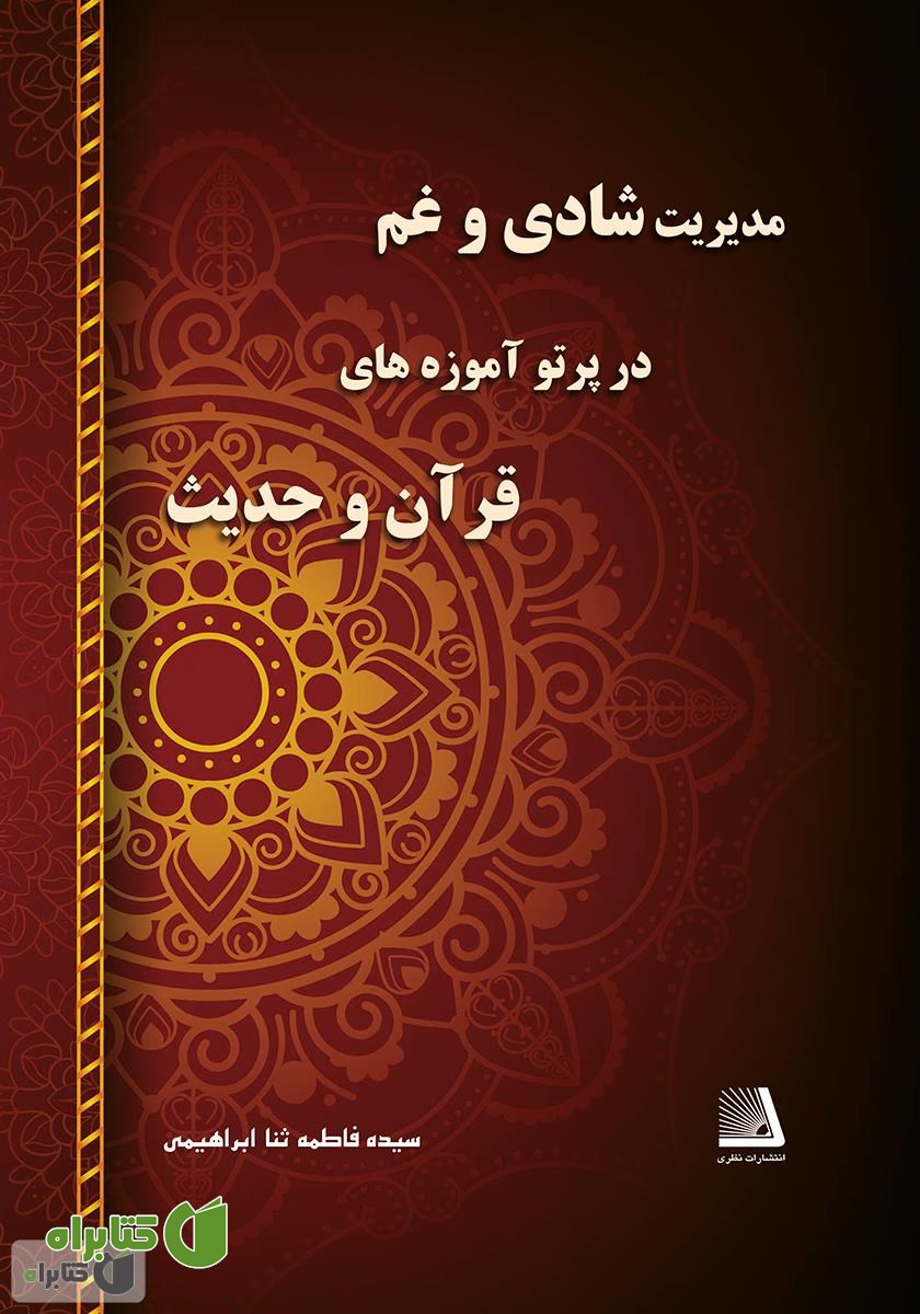 کتاب مدیریت شادی و غم در پرتو آموزه‌های قرآن و حدیث